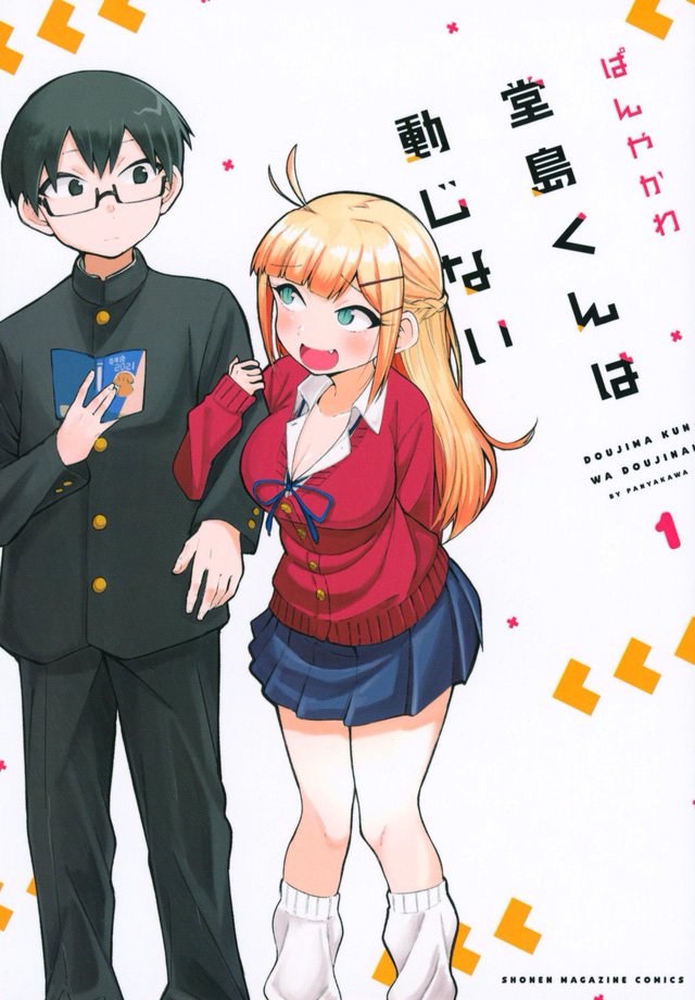 El manga "Doujima-kun wa Doujinai" será cancelado