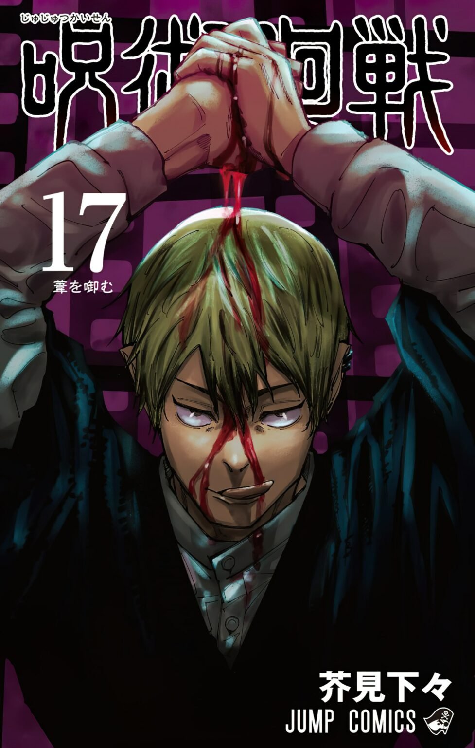 El manga "Jujutsu Kaisen" ha revelado la portada de su volumen #17